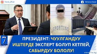 картинка: КЕЧКИ ЖАҢЫЛЫКТАР 09.10.25. АК-ОРДОДО 2 АДАМДЫ ӨЛТҮРҮҮГӨ ШЕКТҮҮ КӨРСӨТМӨ БЕРДИ