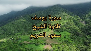 سورة يوسف تلاوة الشيخ #سعود_الشريم #تلاوة_خاشعة #تلاوات #قران_كريم #quran #قرآن #fy #fyp#quran