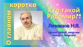 Кто такой Радомир?! Левашов Н.В. Коротко о главном.