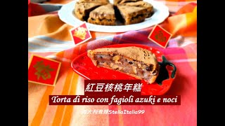 Baked red bean and walnut rice cake/ easy recipe/ Asian cuisine / 紅豆核桃年糕 by 義大利煮婦 StellaItalia99 422 views 3 months ago 2 minutes, 9 seconds