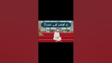 سورة العصر للأطفال #قران_كريم