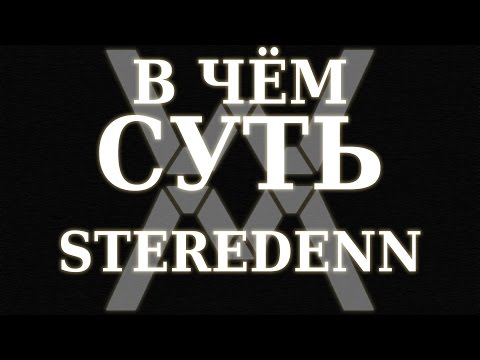 В чём суть - Steredenn ?