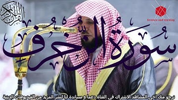 سورة الزخرف الشيخ ماهر المعيقلي Surat Az-Zukhruf Al-Cheikh Maher Al-Muaiqly