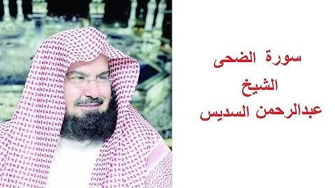 سورة الضحي للقارئ الشيخ عبدالرحمن السديس تلاوة خاشعة مكتوبة بجوده عاليه