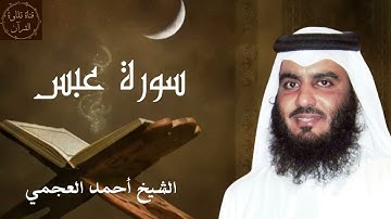 سورة عبس - أحمد العجمي
