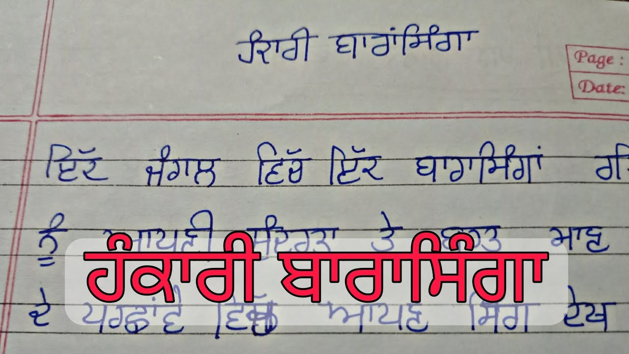 ਹੰਕਾਰੀ ਬਾਰਾਸਿੰਗਾ/Best Punjabi Story/100 Words Essay/Hankari Barasingha ...