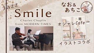 スマイル (Smile) 映画『モダンタイムス』より [バイオリンとピアノ] 【なお＆あちこ】, お洒落ジャズ Modern Times [Nao & Achiko, Violin & Piano]