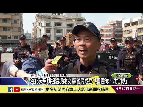 1120417 強化大甲媽祖遶境維安 縣警局成立「霹靂隊、教官隊」