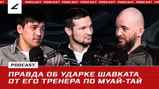Тренер ШАВКАТА РАХМОНОВА и АСУ АЛМАБАЕВА об их ударке, атмосфере UFC, доппинге в ММА и МУАЙ-ТАЙ