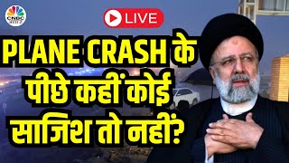 Iran President Helicopter Crash LIVE | प्लेन क्रैश के पीछे का कारण क्या है? N18L