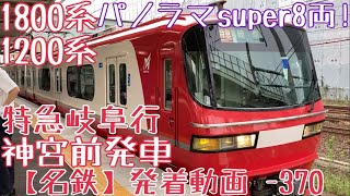 【名鉄】パノラマsuper 8両！1800系+1200系 特急岐阜行 神宮前発車