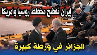 عاجل : إيران تفاجئ الجزائر اليوم بعد فضيحة وزير سيرغي لافروف وإبراهيم رئيسي بالجزائر مع الرئيس تبون