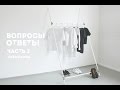 Вопросы - ответы (Часть 2)