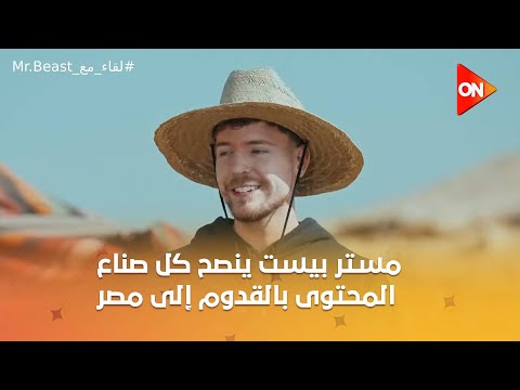 مستر بيست ينصح كل صناع المحتوى بالقدوم إلى مصر وزيارة الأهرامات