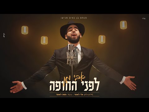 אבי מן - לפני החופה | Avi Man - Lifney Hachupa