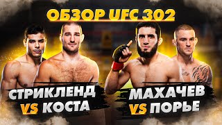UFC302: МАХАЧЕВ vs. ПОРЬЕ, СТРИКЛЕНД vs. КОСТА. Обзор, Прогнозы, Аналитика