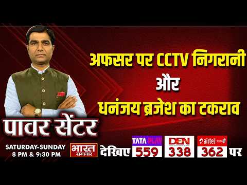'अफसर पर CCTV निगरानी और धनंजय - ब्रजेश का टकराव' | पॉवर सेंटर WITH VIRENDRA SINGH |