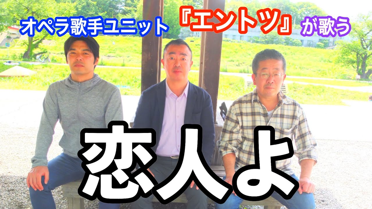 【五輪真弓/恋人よ】オペラ歌手『エントツ』が歌ってみた！