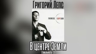 Григорий Лепс - В центре Земли | Тональность -2