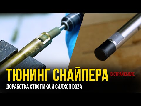 видео: ТЮНИНГ СНАЙПЕРА В СТРАЙКБОЛЕ.  ДОРАБОТКА СТВОЛИКА И УСТАНОВКА СИЛХОП DOZA