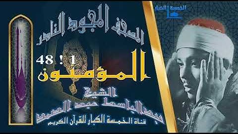 روائع الخمسينات! المصحف المجود النادر! الشيخ عبدالباسط عبدالصمد! من الآية 1 إلي الآية 48  المؤمنون