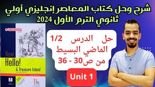 حل كتاب المعاصر انجليزي للصف الاول الثانوي يونت 1 الماضي البسيط  ترم أول  2024 #مستر_عمرو_موافي