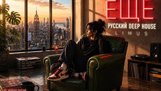 Ещё — Русский Deep House 2026 | LIMUS
