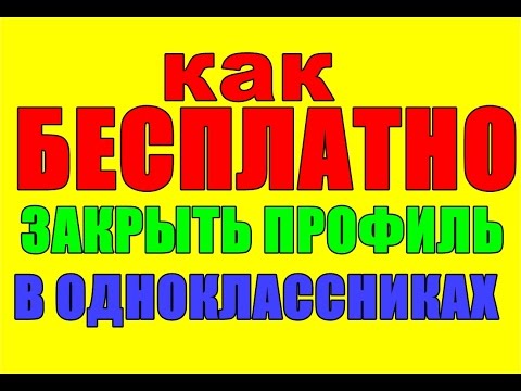 как БЕСПЛАТНО закрыть страницу в ОДНОКЛАССНИКАХ