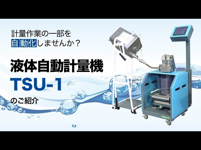液体自動計量機 TSU-1 - YouTube