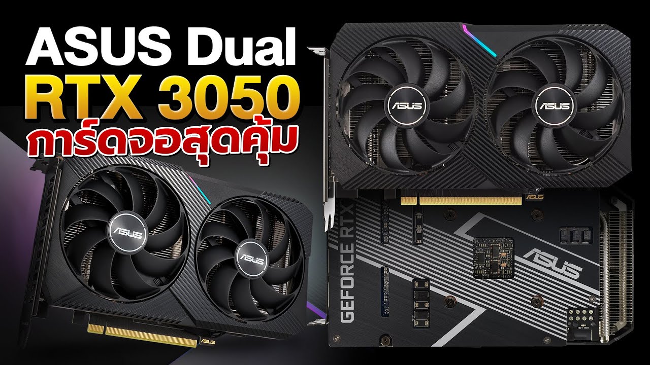 รีวิว การ์ดจอ ASUS DUAL RTX 3050 ตัวคุ้มในปี 2022 ?