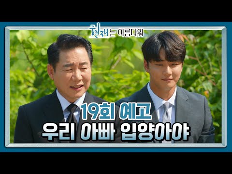[19회 예고] 우리 아빠 입양아야 [현재는 아름다워] | KBS 방송