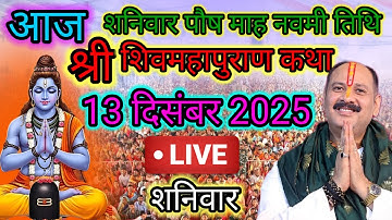 LIVE 🔴 11 दिसंबर | श्री शिवमहापुराण कथा देवघर झारखंड  | PRADEEP MISHRA ji #sehorewale #live