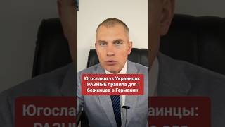 Югославы vs Украинцы РАЗНЫЕ правила для беженцев в Германии #shorts