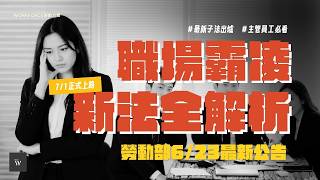 A Complete Breakdown of the New Workplace Bullying Laws: Ministry of Labor's June 23 Announcement
