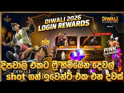 ශොට් ගන් එවෙන්ට් එකයි 💥 දීපවාලි වලට free හම්බෙන දේවල් සෙට් එකයි 😜😜#freefire 