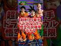 【ドッカンバトル】超耐久3番手キャラ爆誕 ドラゴンソウル悟空が予想以上に良極限でした#shorts #ドッカンバトル