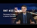 Послание Путина и падение ракеты Прогресс. RNT #35