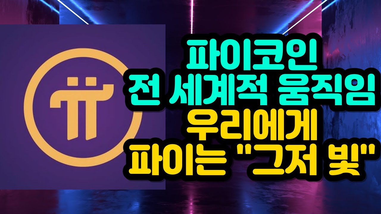 파이코인 전 세계적 움직임 우리에게 파이는 