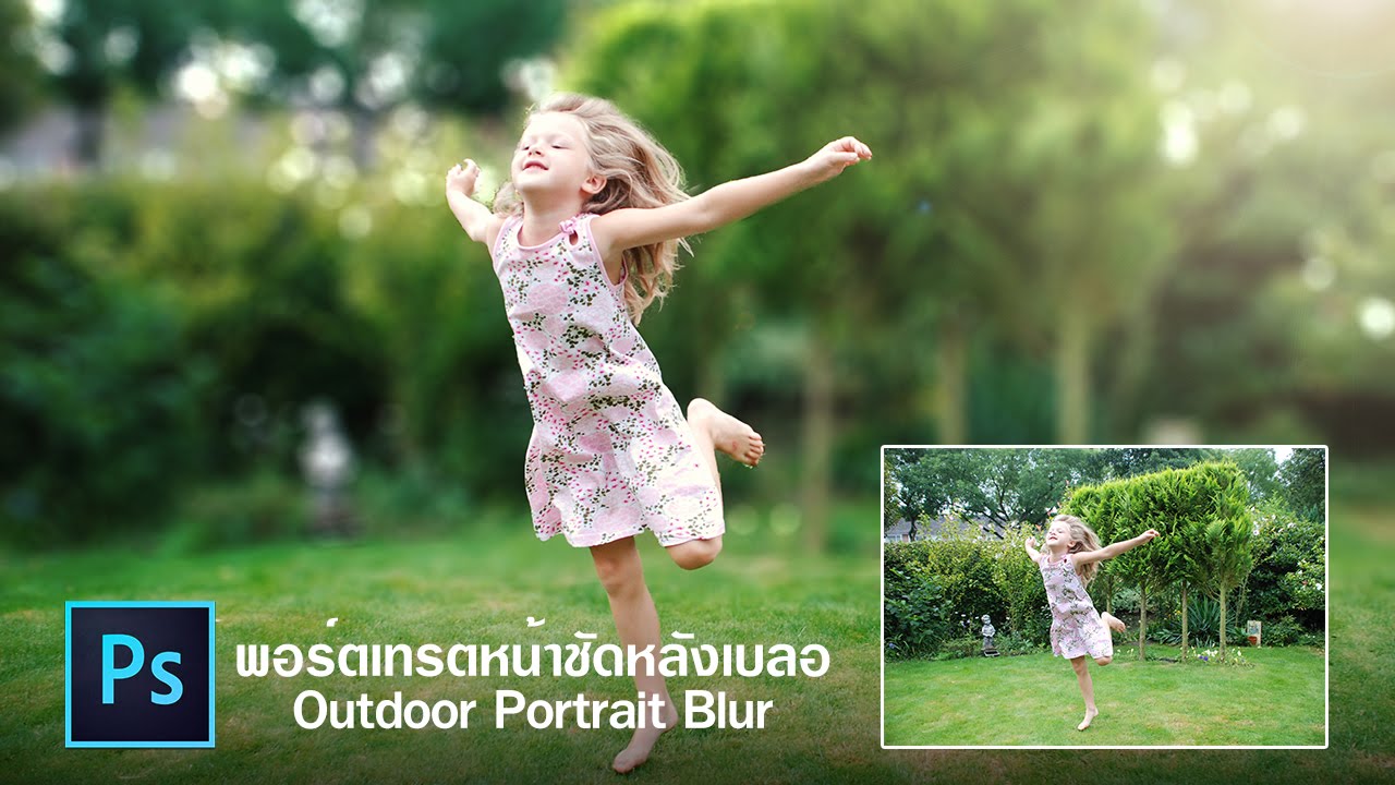 สอน Photoshop หน้าชัดหลังเบลอ (Outdoor Portrait Blur)