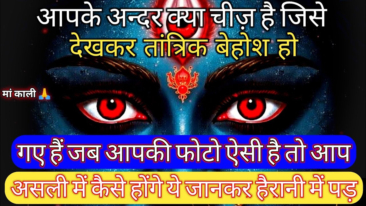 आपके अन्दर क्या चीज़ है जिसे देखकर तांत्रिक| Aaj ka Divine Message | divine message #shivshakt