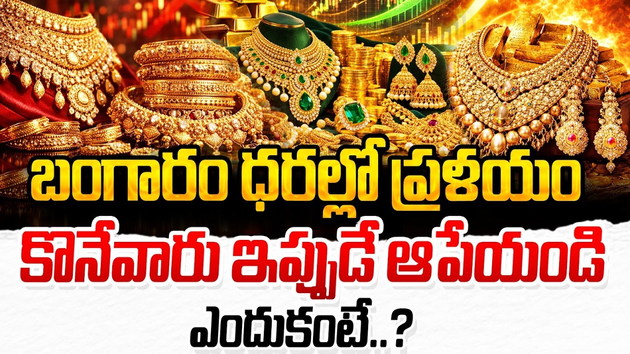 Gold Price Analysis Today: Investment Strategy | Gold Price Forecast 2026 | AS Chakravarthy