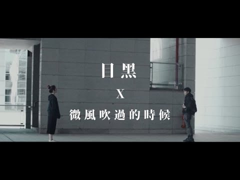 【MV鍊金術】《目黑》X《微風吹過的時候》