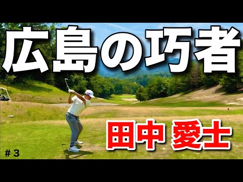 【広島の若手プロ４人でスキンズマッチ】堅実なゴルフで確実にバーディーを取ってくる。