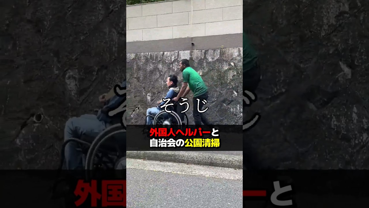 外国人ヘルパーと自治会の公園清掃 #訪問介護 #ヘルパー #頸髄損傷