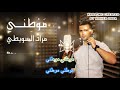 موطني بيانو كاريوكي مراد السويطي KARAOKE 