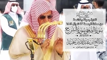 تلاوة مرئية خاشعة للشيخ صالح بن حميد من صلاة الجمعة 23 شوال 1442هـ