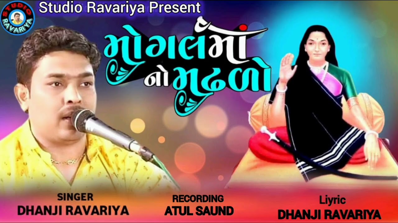 Dhanji Ravariya ll મોગલ માં નો મઢળો - દેશી રાહળા અને ડાકલાં ll Mogal Mano Madhado 
