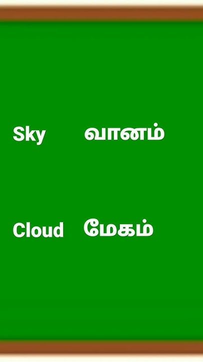 sky-cloud-meaning-in-tamil-learntamil-learntamilthroughenglish-youtube