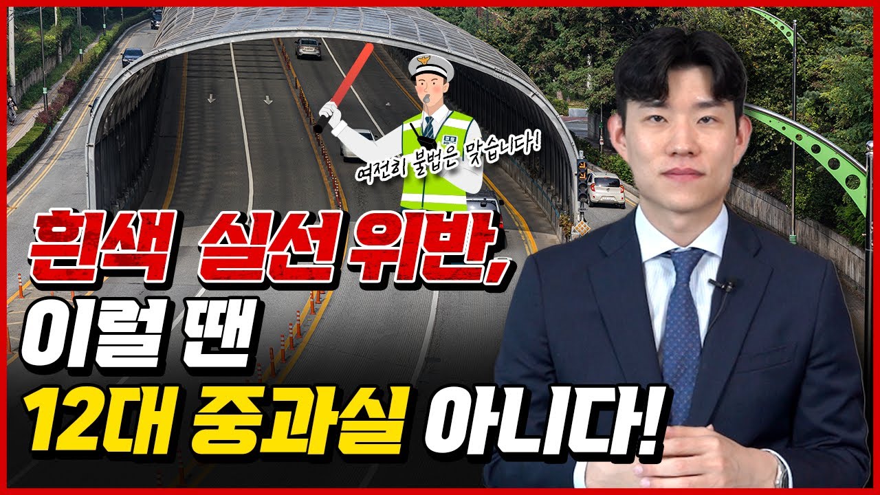 흰색 실선 위반, 이럴 땐 12대 중과실 아니다!  | 도로왕 김지훈 변호사