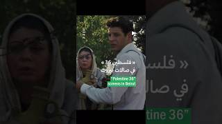 «فلسطين 36» في صالات بيروت | “Palestine 36” screens in Beirut